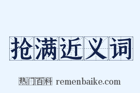 抢满近义词是什么意思的图片